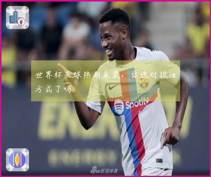 世界杯买球热潮来袭，你选对投注方式了吗